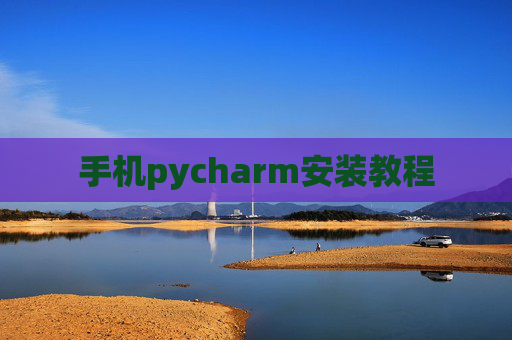 手机pycharm安装教程