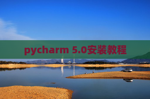 pycharm 5.0安装教程