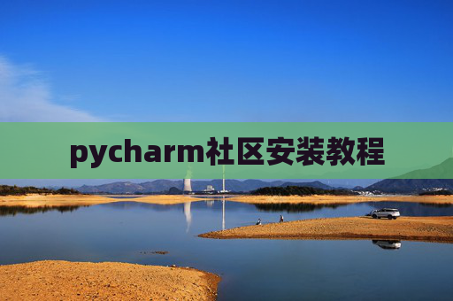 pycharm社区安装教程